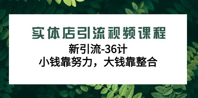 实体店引流视频课程，新引流-36计，小钱靠努力，大钱靠整合(48节-无水印)-雲鼎文化传媒
