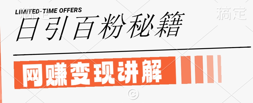 最新闲鱼引流创业粉，日引100+，网创项目虚变现讲解【揭秘】-雲鼎文化传媒