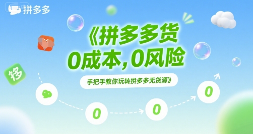 拼多多无货源项目，0成本，0风险，手把手教你玩转拼多多无货源-雲鼎文化传媒