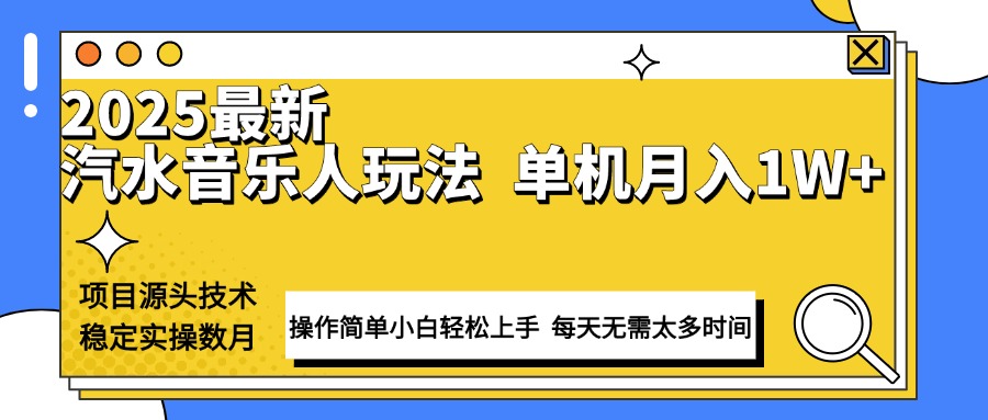 最新汽水音乐人计划操作稳定月入1W+ 技术源头稳定实操数月小白轻松上手-雲鼎文化传媒