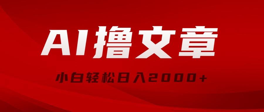 AI撸文章，最新分发玩法，当天见收益，小白轻松日入2000+-雲鼎文化传媒