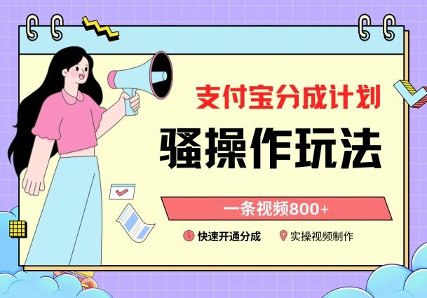 支付宝分成计划骚操作教程，一条视频800+，快速开通分成计划撸收益【揭秘】-雲鼎文化传媒