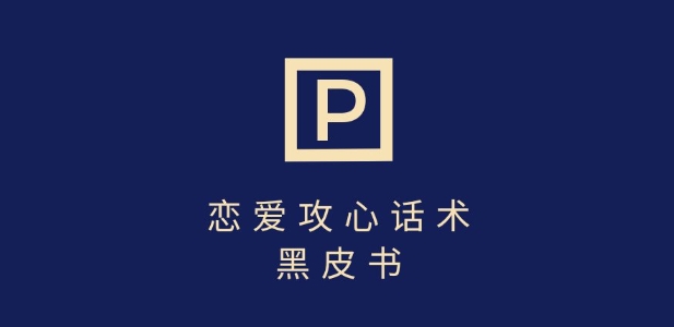 靠分手挽回话术，一条作品变现上千，不会聊天也能做，7天重启有效对话-雲鼎文化传媒