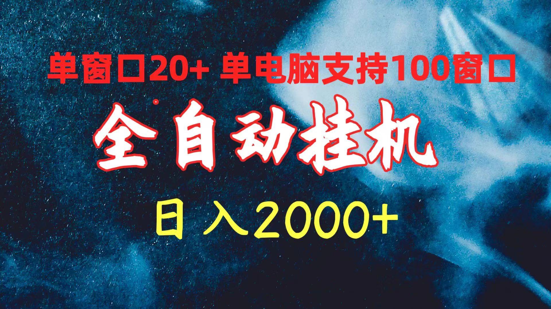 (10054期)全自动挂机 单窗口日收益20+ 单电脑支持100窗口 日入2000+-雲鼎文化传媒