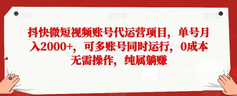 抖快微短视频账号代运营项目，单号月入2000+，可多账号同时运行，0成本无需操作，纯属躺赚【揭秘】-雲鼎文化传媒