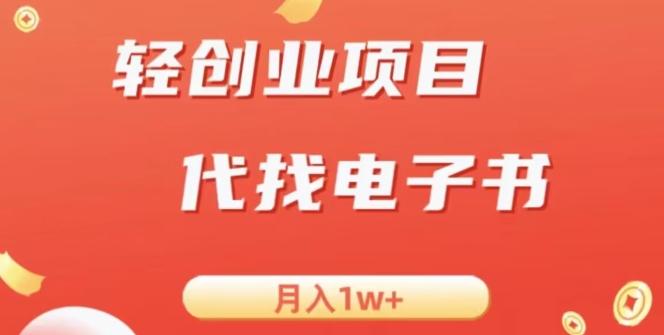 冷门暴力掘金项目，代找电子书，月入1W+-雲鼎文化传媒
