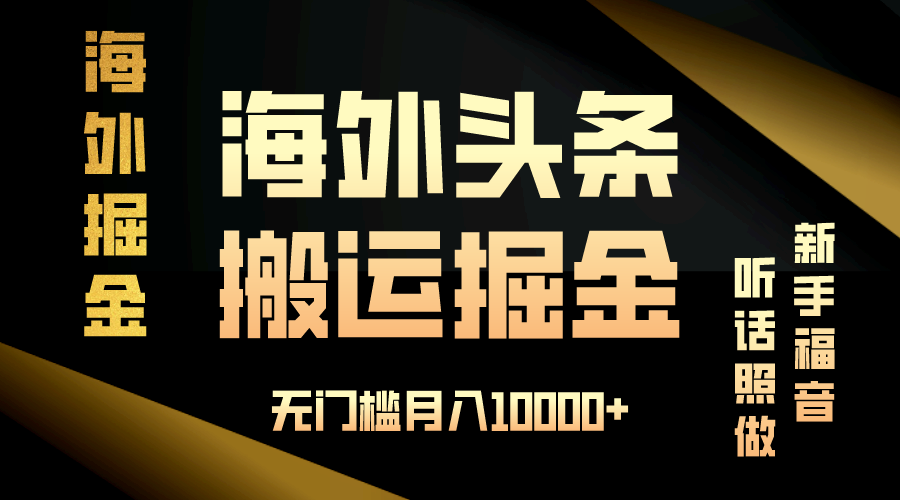 海外头条搬运发帖，新手福音，听话照做，无门槛月入10000+-雲鼎文化传媒