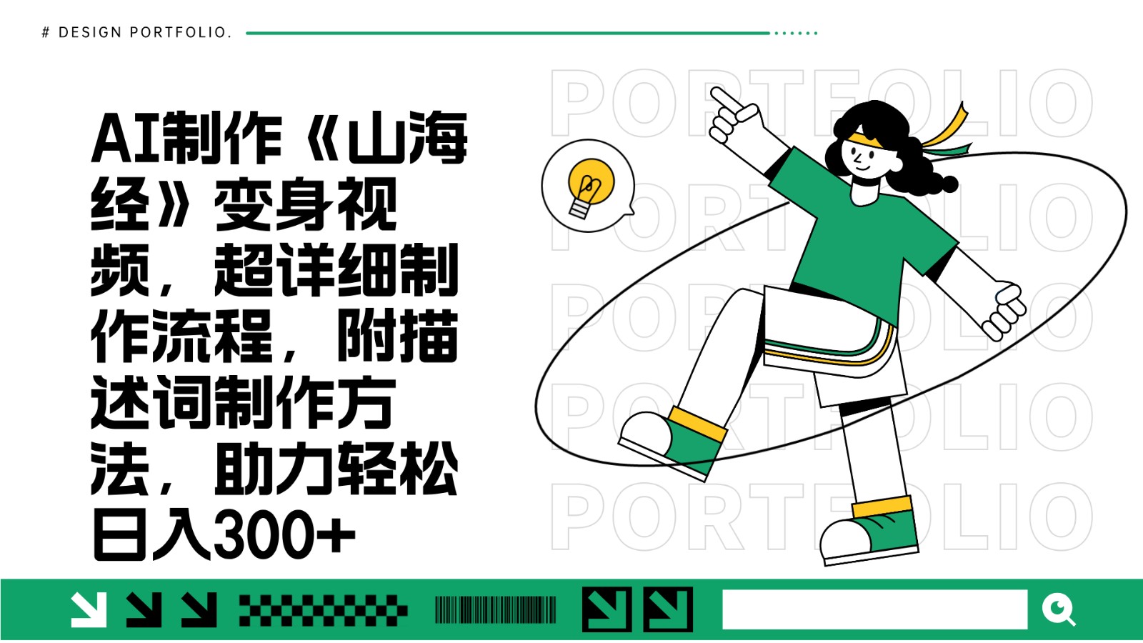 AI制作《山海经》变身视频，超详细制作流程，附描述词制作方法，助力轻松日入300+-雲鼎文化传媒