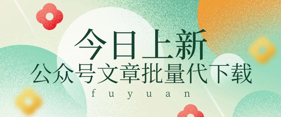信息差兼职小项目，公众号文章批量下载，零成本月收益3000+【视频+软件】-雲鼎文化传媒