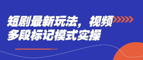 短剧最新玩法，视频多段标记模式实操-雲鼎文化传媒
