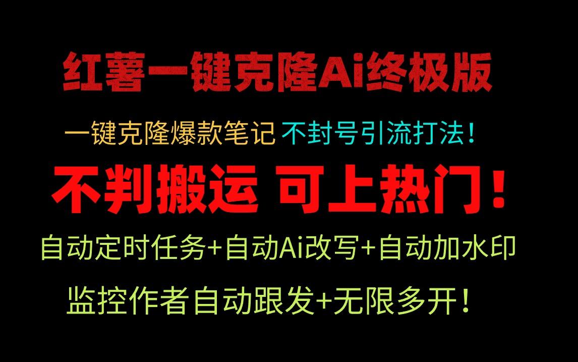(9700期)小红薯一键克隆Ai终极版！独家自热流爆款引流，可矩阵不封号玩法！-雲鼎文化传媒