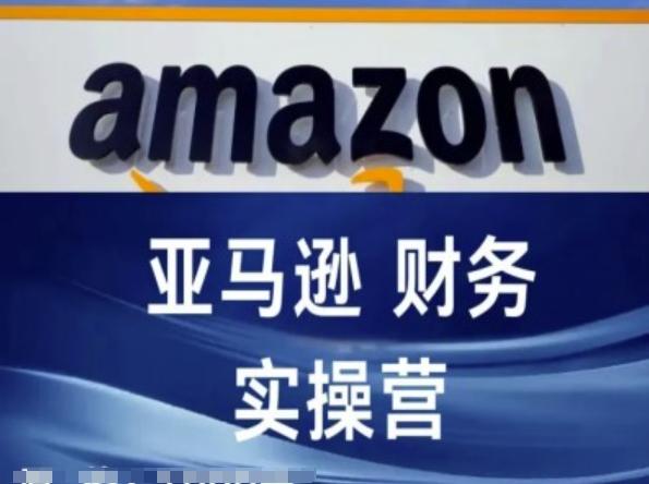 亚马逊财务核算实操营-亚马逊跨境电商教程-雲鼎文化传媒