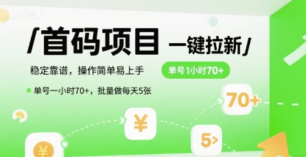 首码一键拉新项目，稳定靠谱，操作简单易上手，单号一小时70+，批量做每天5张【揭秘】-雲鼎文化传媒