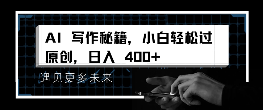 AI写作秘籍，小白轻松过原创，日入 4张【揭秘】-雲鼎文化传媒