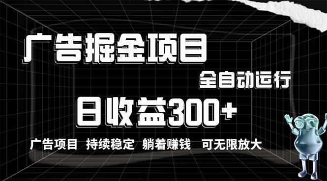 利用广告进行掘金，动动手指就能日入300+无需养机，小白无脑操作，可无…-雲鼎文化传媒