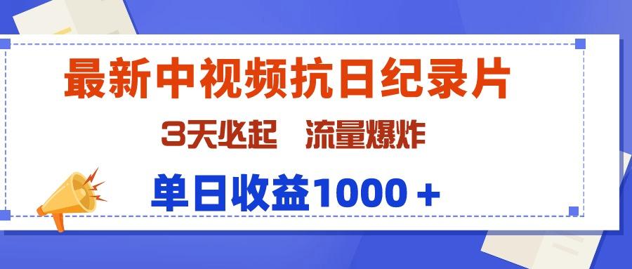 (9579期)最新中视频抗日纪录片，3天必起，流量爆炸，单日收益1000＋-雲鼎文化传媒