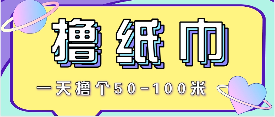 非常适合新手操作的小副业项目，一天撸个50-100米！利用这个方法你来你也行-雲鼎文化传媒