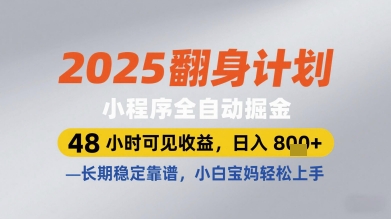2025翻身计划小程序全自动掘金，48小时可见收益，日入多张+，长期稳定靠谱，小白宝妈轻松上手【揭秘】-雲鼎文化传媒