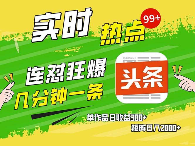 几分钟一条  连怼狂撸今日头条 单作品日收益300+  矩阵日入2000+-雲鼎文化传媒