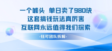 一个噱头单日卖了980米 这套搞钱玩法真厉害 互联网永远值得我们探索-雲鼎文化传媒