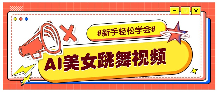 纯AI生成美女跳舞视频，零成本零门槛实操教程，新手也能轻松学会直接拿去涨粉-雲鼎文化传媒