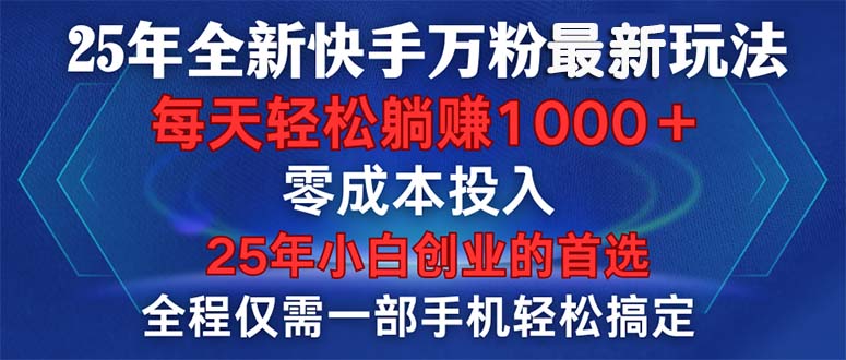 25年全新快手万粉玩法，全程一部手机轻松搞定，一分钟两条作品，零成本…-雲鼎文化传媒