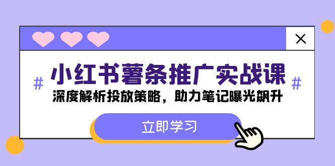 小红书-薯条推广实战课：深度解析投放策略，助力笔记曝光飙升-雲鼎文化传媒