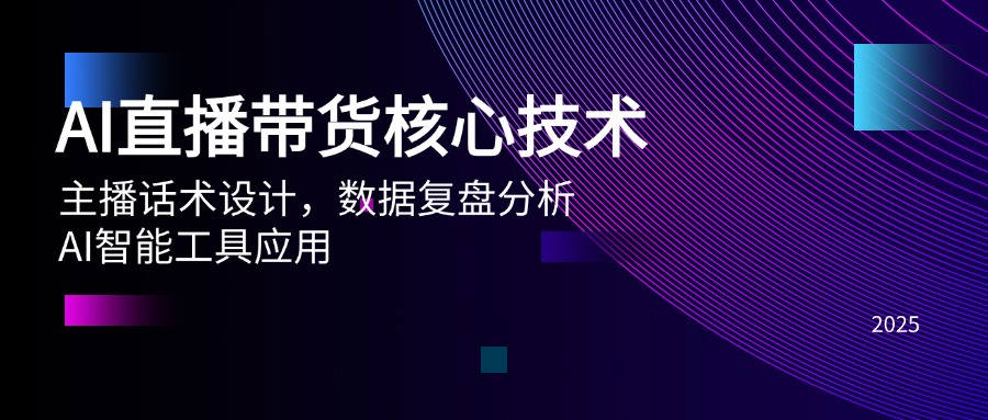 AI直播带货核心技术，主播话术设计，数据复盘分析，AI智能工具应用-雲鼎文化传媒