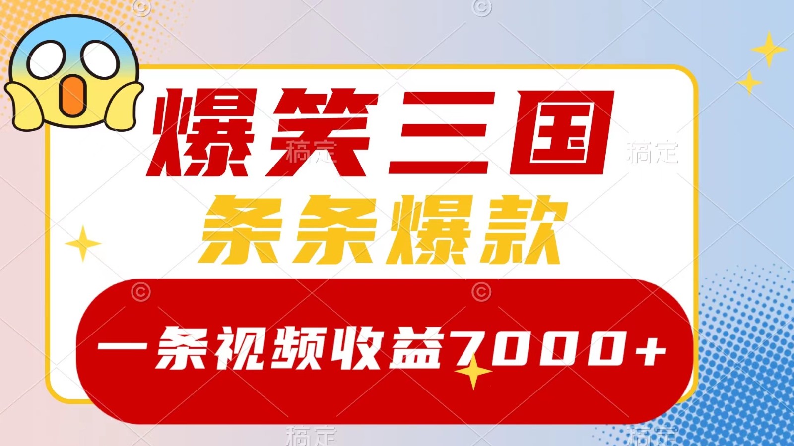 爆笑三国，一条视频收益7000+，条条爆款， 5分钟一个原创视频，多种变现方式-雲鼎文化传媒