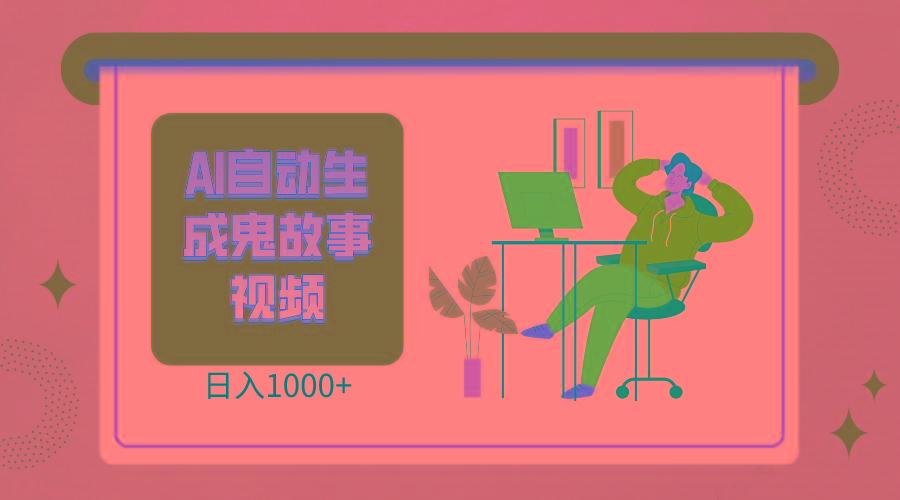 2024最新视频号AI恐怖故事短视频，日入1000+ 小白宝妈可做，超详细教学-雲鼎文化传媒
