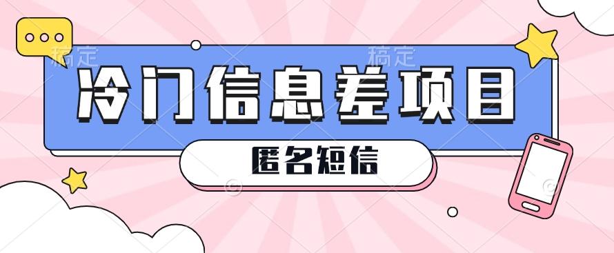利用信息差操作的冷门赚钱项目，揭秘“匿名短信”日赚几十几百的玩法-雲鼎文化传媒