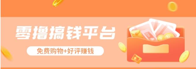 零撸搞钱平台，免费领东西+好评赚钱，新手日赚三五十问题不大。-雲鼎文化传媒