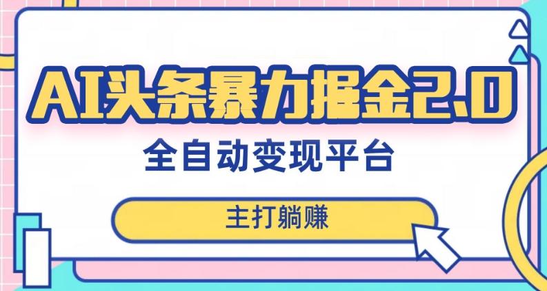 最新头条AI全自动提款机项目，独家蓝海，简单复制粘贴，月入5000＋轻松实现(可批量矩阵)【揭秘】-雲鼎文化传媒