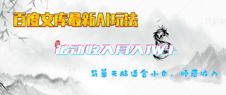 百度文库最新AI玩法，长期被动收入，月入1W，简单天脑适合小白-雲鼎文化传媒