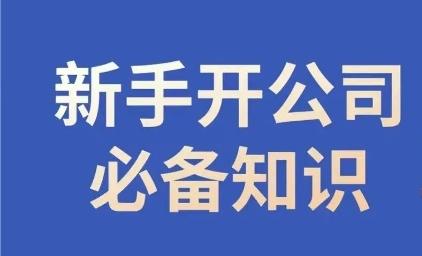 新手开公司必备知识，小辉陪你开公司，合规经营少踩坑-雲鼎文化传媒