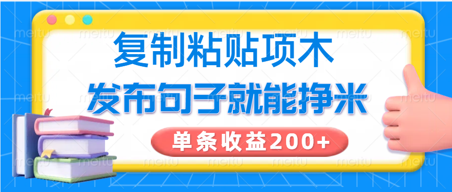 复制粘贴小项目，发布句子就能赚米，单条收益200+-雲鼎文化传媒