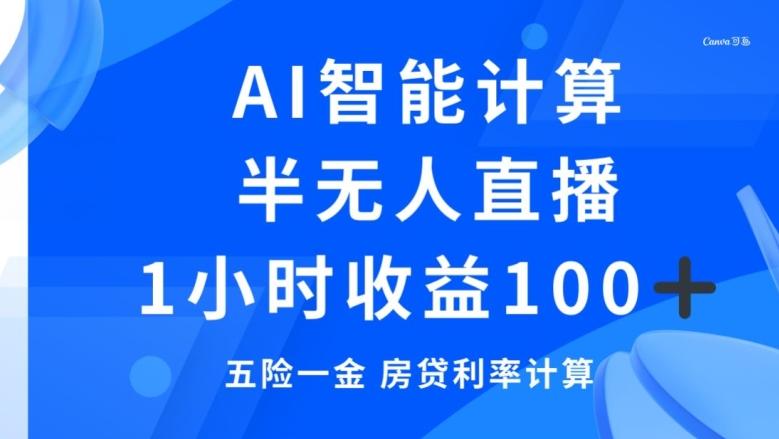 半无人直播，智能AI计算五险一金和房贷，1小时收益100+-雲鼎文化传媒