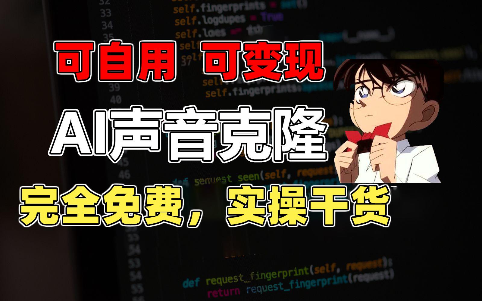 1分钟素材克隆出完美声音，秒杀市面所有配音软件，完全免费，实操干货+…-雲鼎文化传媒