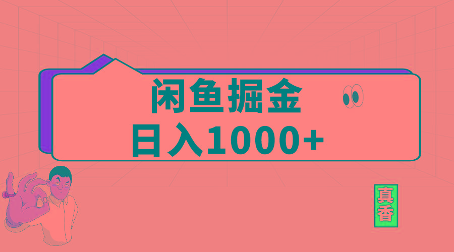 闲鱼暴力掘金项目，轻松日入1000+-雲鼎文化传媒