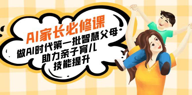 【宝妈 宝爸力荐】AI家长必修课：做AI时代第一批智慧父母，助力亲子育儿…-雲鼎文化传媒
