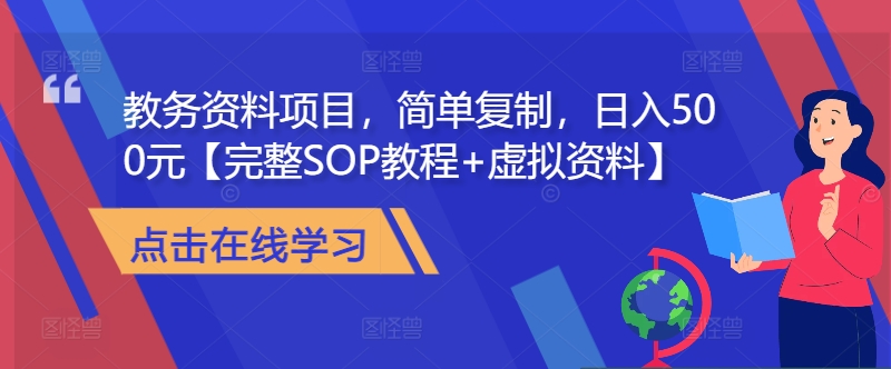 教务资料项目，简单复制，日入500元【完整SOP教程+虚拟资料】-雲鼎文化传媒