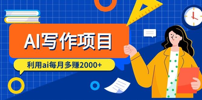 (9372期)AI写作项目，利用ai每月多赚2000+(9节课)-雲鼎文化传媒