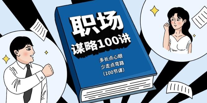 职场谋略100讲：多长点心眼，少走点弯路(100节课)-雲鼎文化传媒