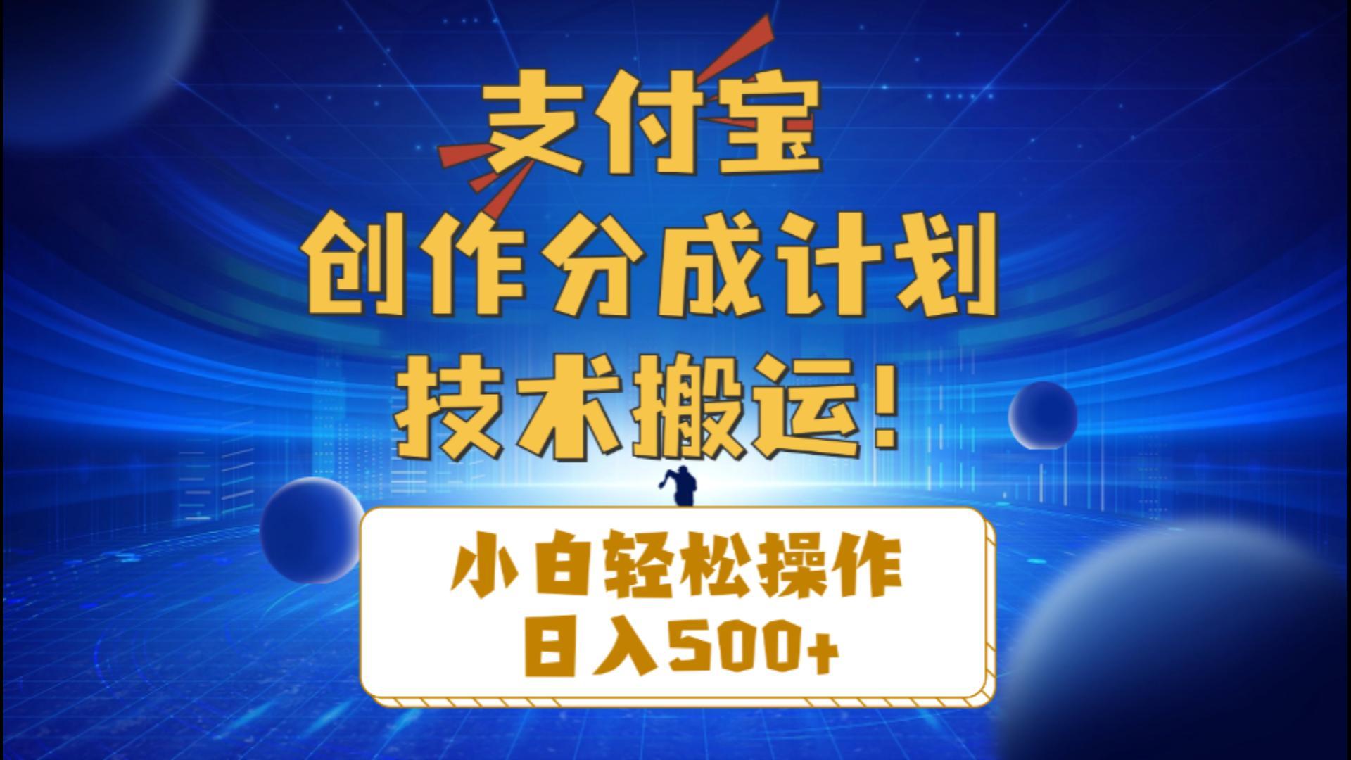 支付宝创作分成(技术搬运-雲鼎文化传媒
