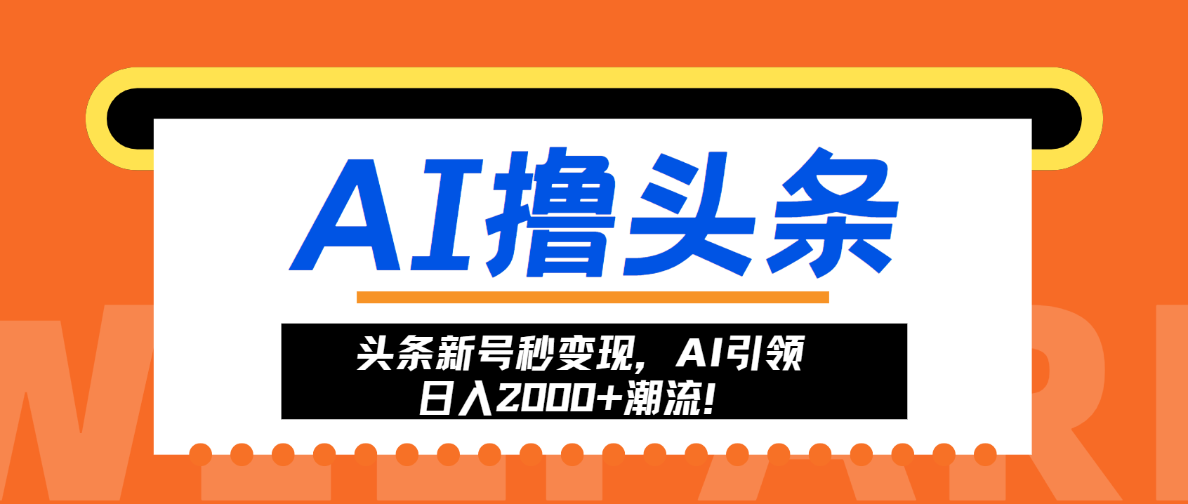头条新号秒变现，AI引领日入2000+潮流！-雲鼎文化传媒