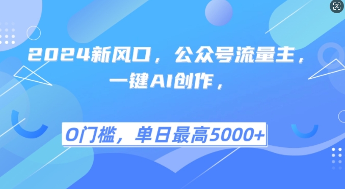 2024新风口，公众号流量主，一键AI创作，单日最高5张+，小白一学就会【揭秘】-雲鼎文化传媒