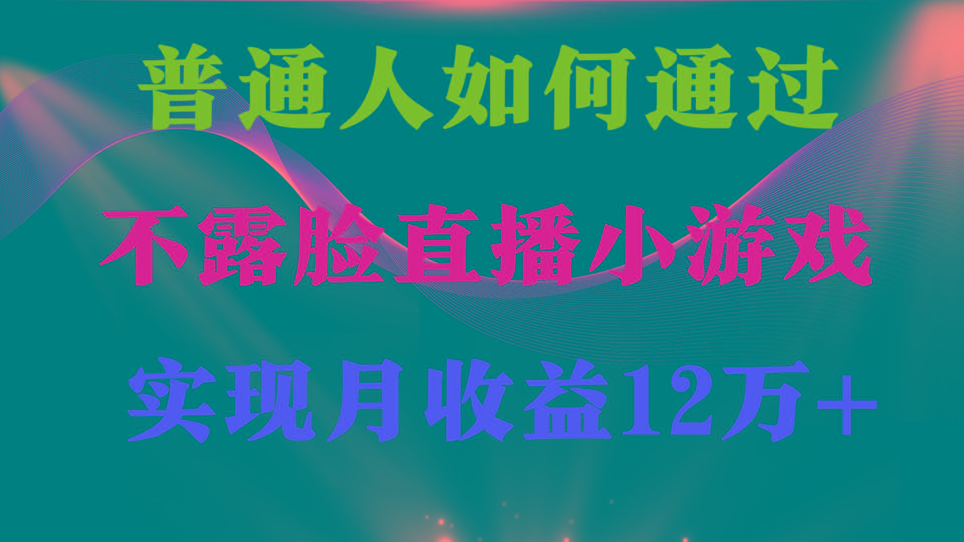 (9661期)普通人逆袭项目 月收益12万+不用露脸只说话直播找茬类小游戏 收益非常稳定-雲鼎文化传媒