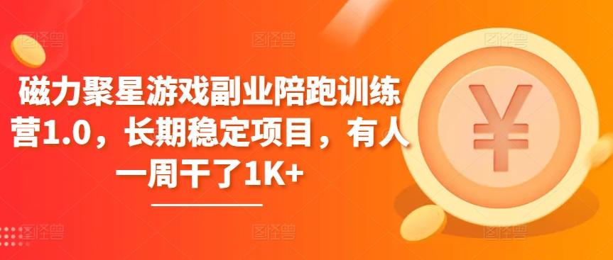 磁力聚星游戏副业陪跑训练营1.0，长期稳定项目，有人一周干了1K+-雲鼎文化传媒