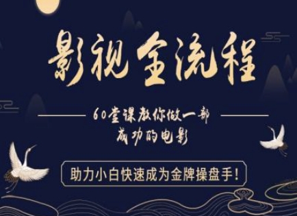 【影视全流程】教你做一部成功的电影，助力小白快速成为金牌操盘手-雲鼎文化传媒