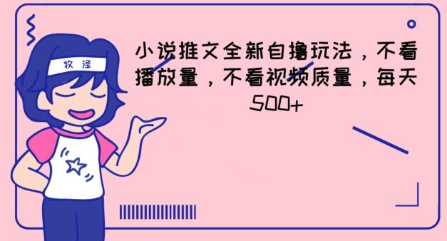 小说推文全新自撸玩法，不看播放量，不看视频质量，每天500+【揭秘】-雲鼎文化传媒